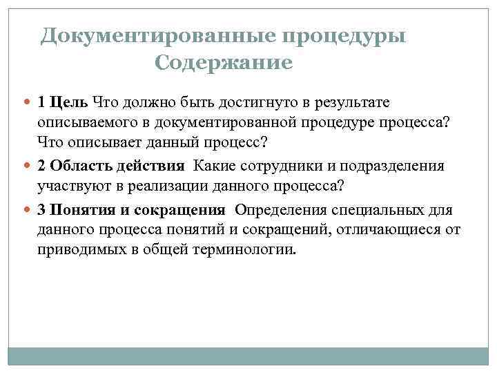 Документированные процедуры Содержание 1 Цель Что должно быть достигнуто в результате описываемого в документированной