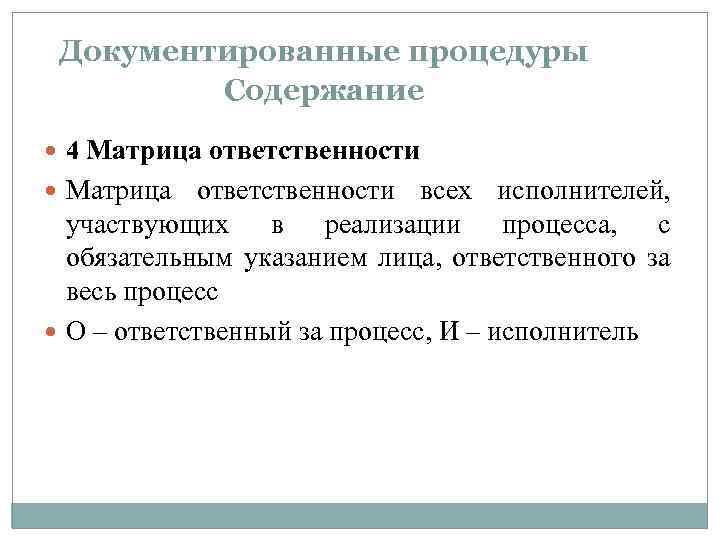 Документированные процедуры Содержание 4 Матрица ответственности всех исполнителей, участвующих в реализации процесса, с обязательным