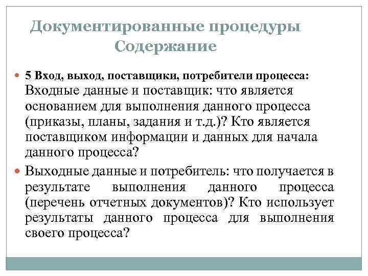 Документированные процедуры Содержание 5 Вход, выход, поставщики, потребители процесса: Входные данные и поставщик: что