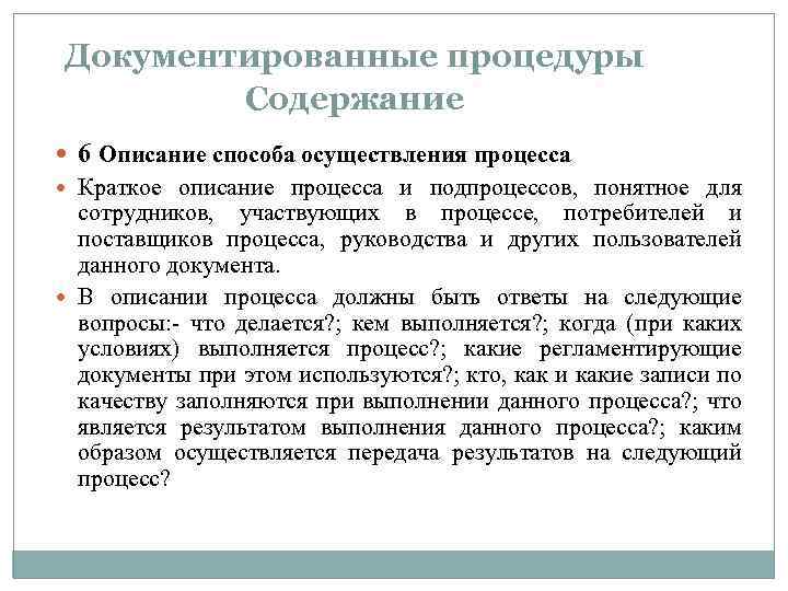 Документированные процедуры Содержание 6 Описание способа осуществления процесса Краткое описание процесса и подпроцессов, понятное