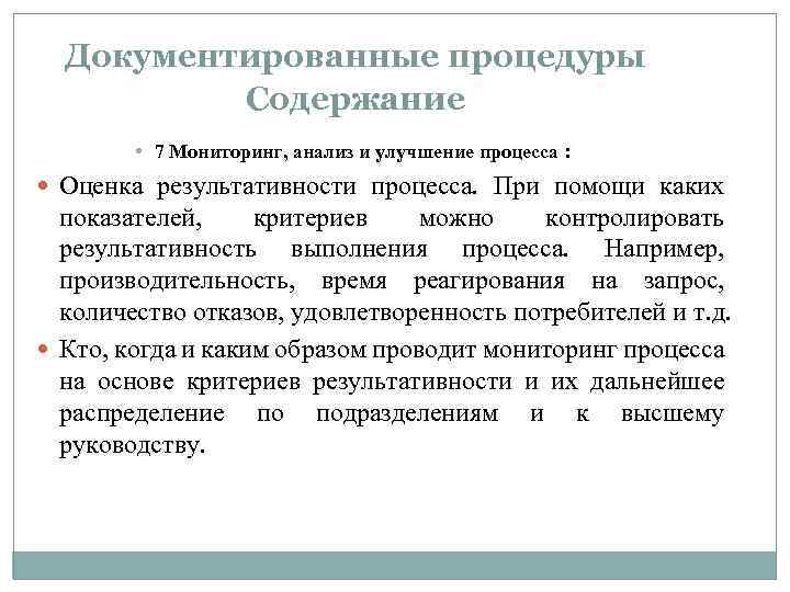 Документированные процедуры Содержание • 7 Мониторинг, анализ и улучшение процесса : Оценка результативности процесса.