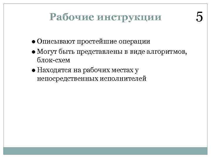 Рабочие инструкции l Описывают простейшие операции l Могут быть представлены в виде алгоритмов, блок-схем