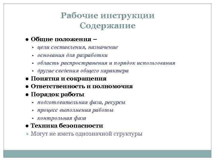 Рабочие инструкции Содержание Общие положения – • цели составления, назначение • основания для разработки