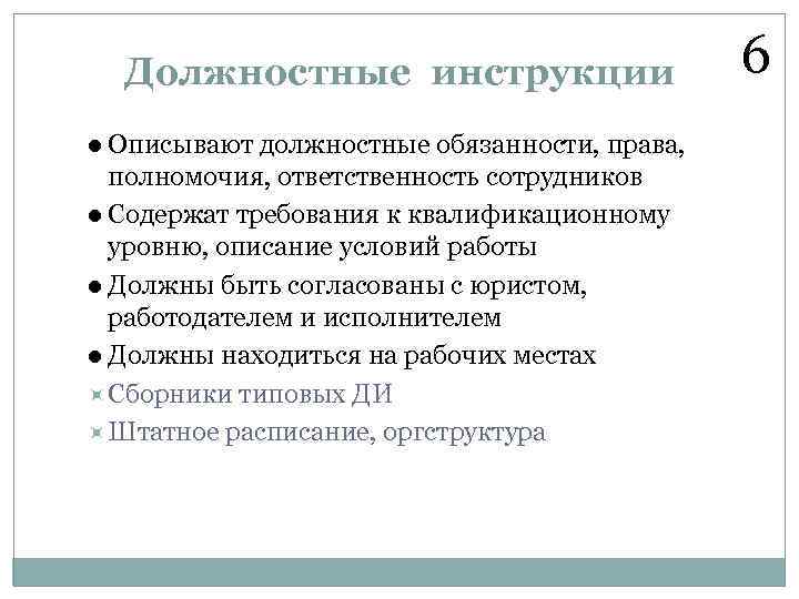 Должностные инструкции l Описывают должностные обязанности, права, полномочия, ответственность сотрудников l Содержат требования к