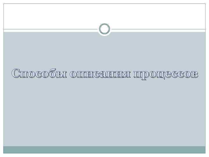 Способы описания процессов 