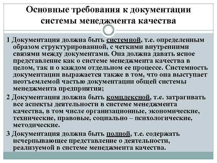 Основные требования к документации системы менеджмента качества 1 Документация должна быть системной, т. е.