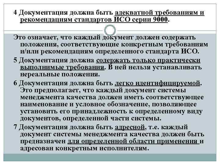 4 Документация должна быть адекватной требованиям и рекомендациям стандартов ИСО серии 9000. Это означает,