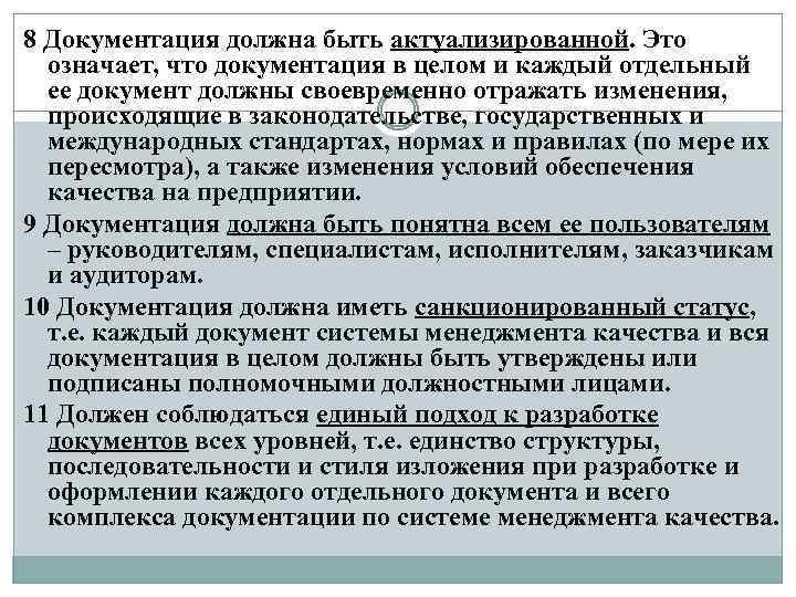 8 Документация должна быть актуализированной. Это означает, что документация в целом и каждый отдельный