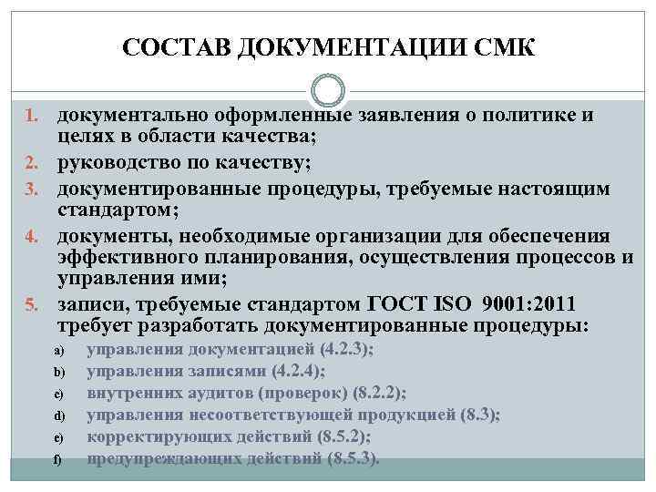 СОСТАВ ДОКУМЕНТАЦИИ СМК 1. документально оформленные заявления о политике и 2. 3. 4. 5.