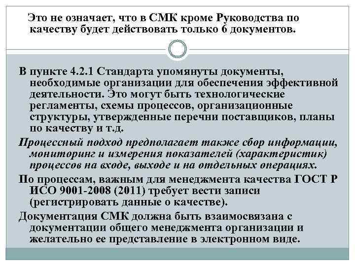 Это не означает, что в СМК кроме Руководства по качеству будет действовать только 6