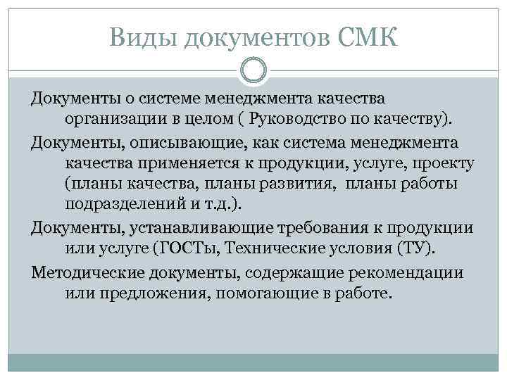 Виды документов СМК Документы о системе менеджмента качества организации в целом ( Руководство по