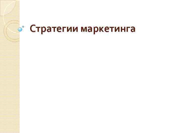 Стратегии маркетинга 