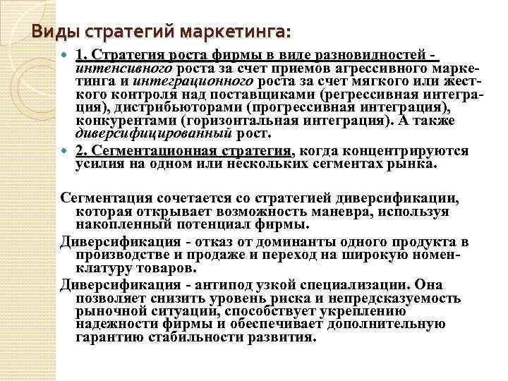 Виды стратегий маркетинга: 1. Стратегия роста фирмы в виде разновидностей интенсивного роста за счет