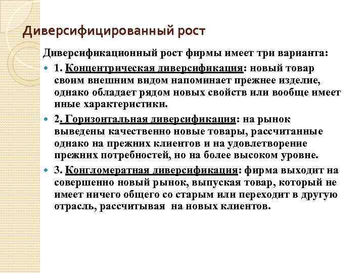 Диверсифицированный рост Диверсификационный рост фирмы имеет три варианта: 1. Концентрическая диверсификация: новый товар своим