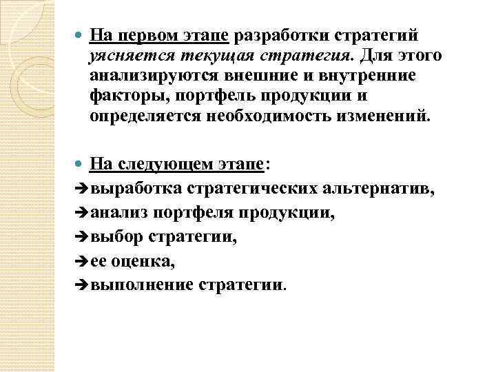  На первом этапе разработки стратегий уясняется текущая стратегия. Для этого анализируются внешние и