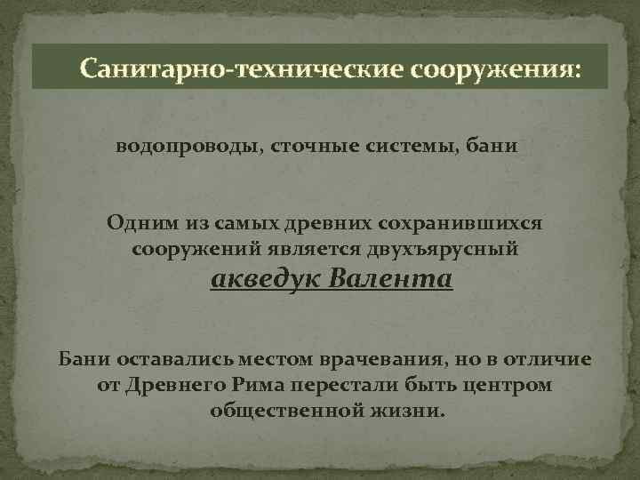  Санитарно-технические сооружения: водопроводы, сточные системы, бани Одним из самых древних сохранившихся сооружений является