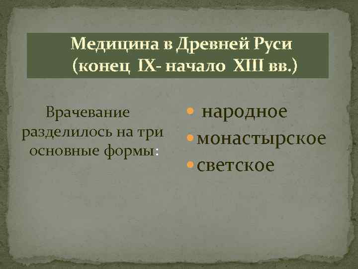  Медицина в Древней Руси (конец IX- начало XIII вв. ) Врачевание разделилось на
