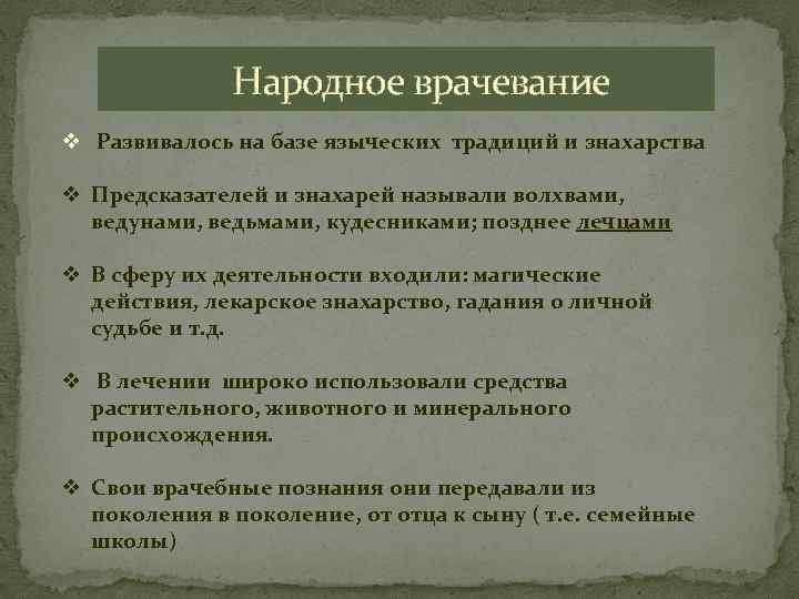  Народное врачевание v Развивалось на базе языческих традиций и знахарства v Предсказателей и