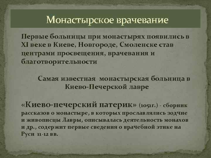  Монастырское врачевание Первые больницы при монастырях появились в XI веке в Киеве, Новгороде,