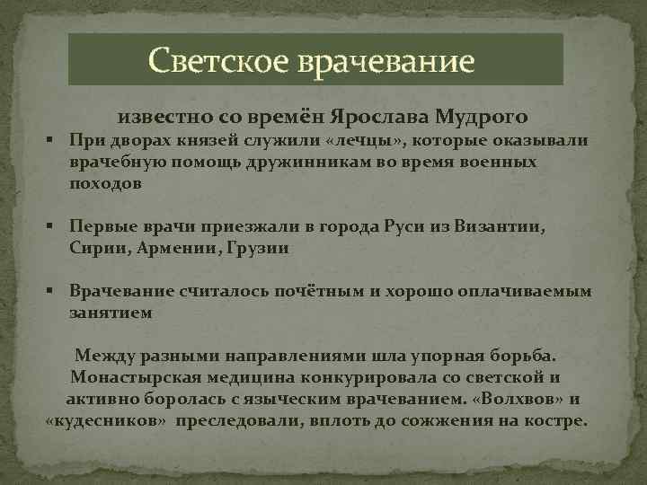  Светское врачевание известно со времён Ярослава Мудрого § При дворах князей служили «лечцы»