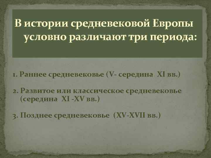 В истории средневековой Европы условно различают три периода: 1. Раннее средневековье (V- середина XI