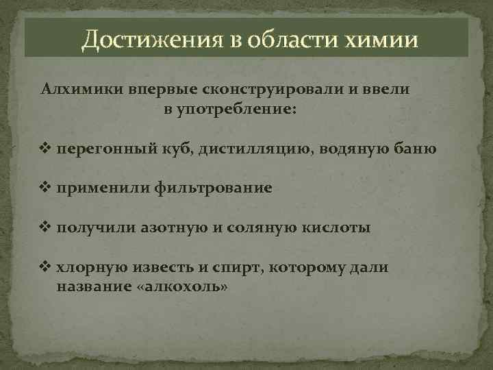  Достижения в области химии Алхимики впервые сконструировали и ввели в употребление: v перегонный