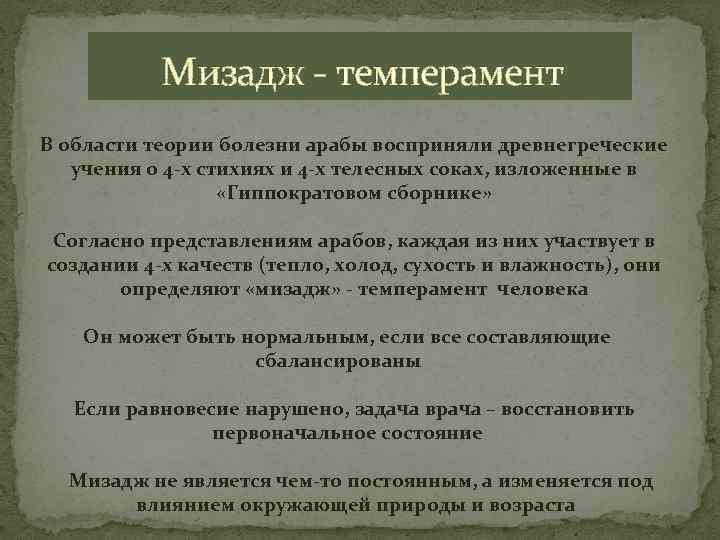  Мизадж - темперамент В области теории болезни арабы восприняли древнегреческие учения о 4