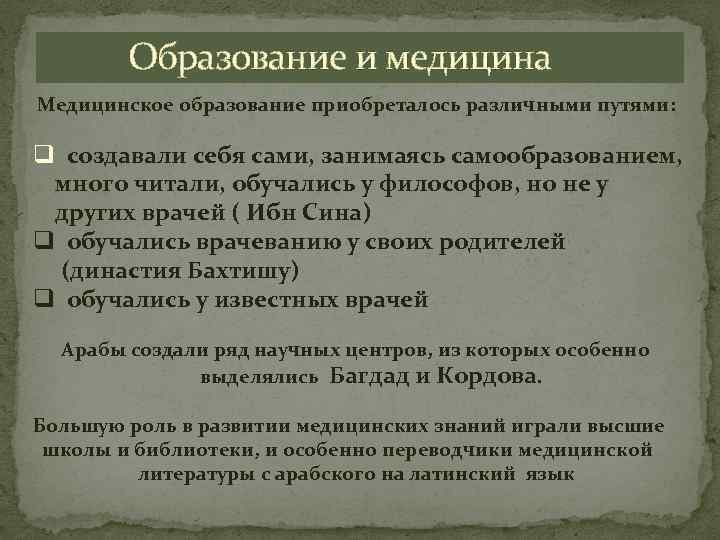  Образование и медицина Медицинское образование приобреталось различными путями: q создавали себя сами, занимаясь