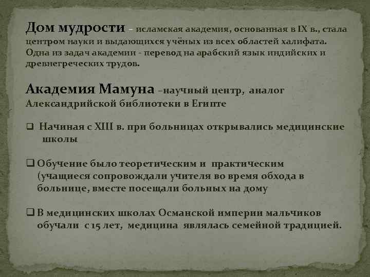 Дом мудрости – исламская академия, основанная в IX в. , стала центром науки и