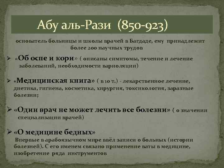  Абу аль-Рази (850 -923) основатель больницы и школы врачей в Багдаде, ему принадлежит