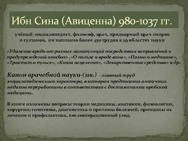 Ибн Сина (Авиценна) 980 -1037 гг. учёный-энциклопедист, философ, врач, придворный врач эмиров и султанов,