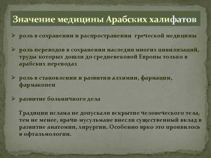 Значение медицины Арабских халифатов Ø роль в сохранении и распространении греческой медицины Ø роль