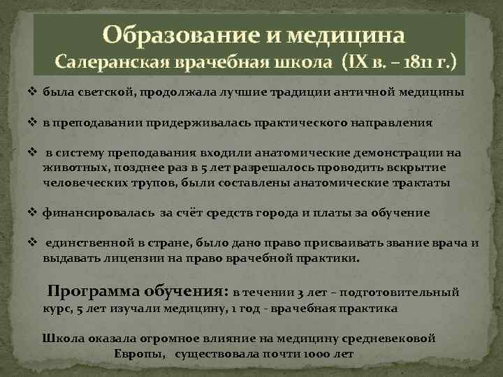  Образование и медицина Салеранская врачебная школа (IX в. – 1811 г. ) v