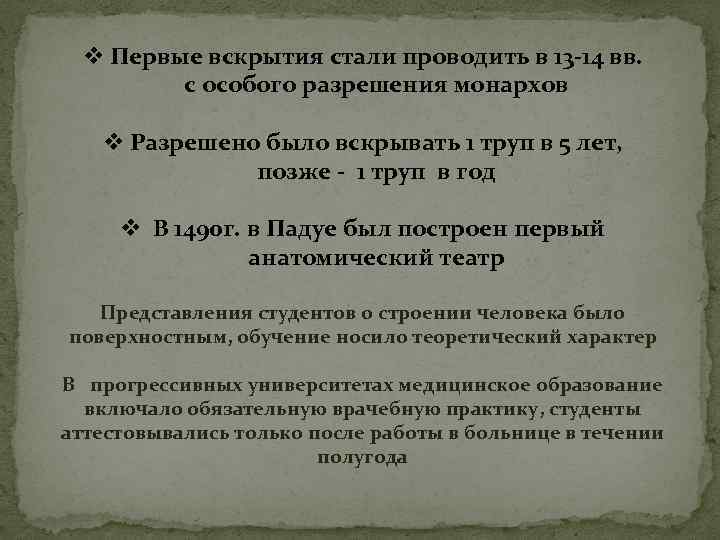 v Первые вскрытия стали проводить в 13 -14 вв. с особого разрешения монархов v