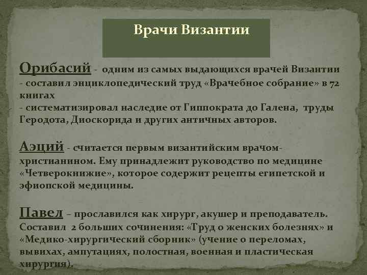  Врачи Византии Орибасий - одним из самых выдающихся врачей Византии - составил энциклопедический