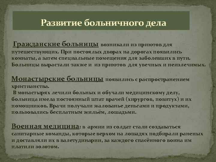  Развитие больничного дела Гражданские больницы возникали из приютов для путешествующих. При постоялых дворах