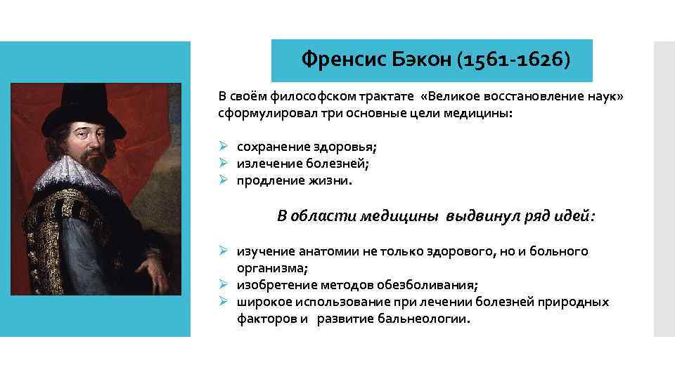 Френсис Бэкон (1561 -1626) В своём философском трактате «Великое восстановление наук» сформулировал три основные