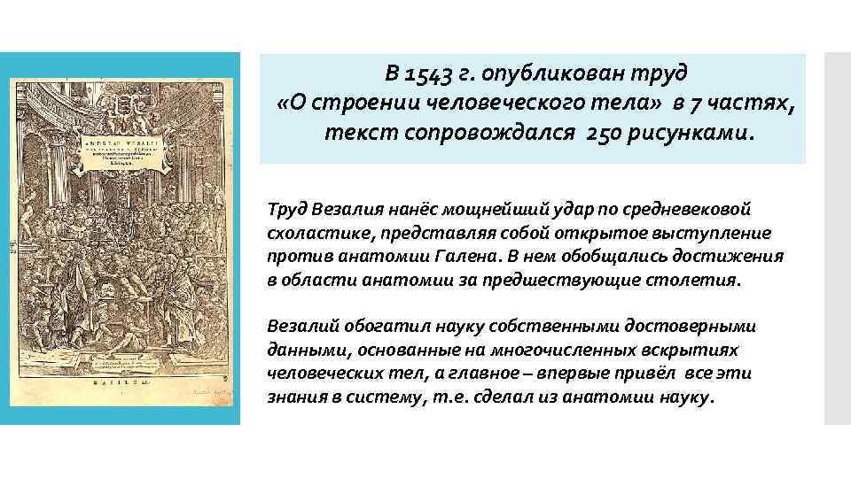 В 1543 г. опубликован труд «О строении человеческого тела» в 7 частях, текст сопровождался