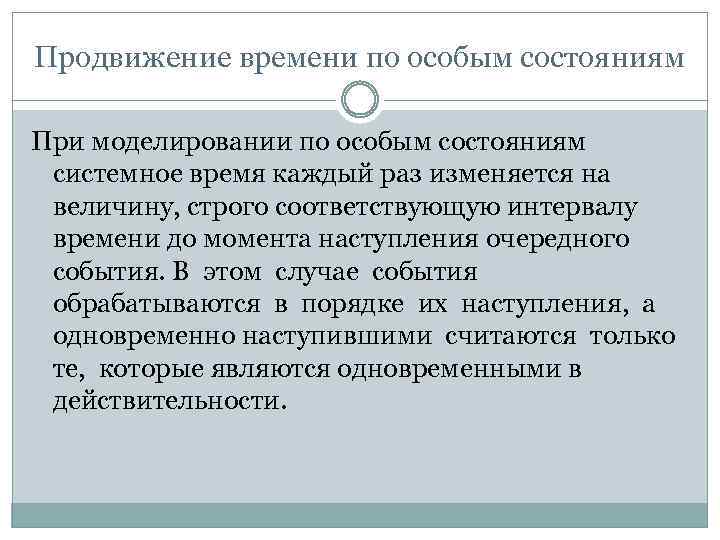 Продвижение времени по особым состояниям При моделировании по особым состояниям системное время каждый раз