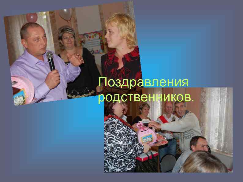 Поздравления родственников. 