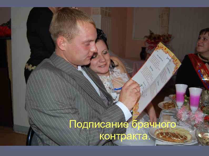 Подписание брачного контракта. 