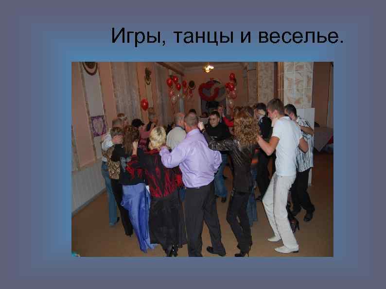 Игры, танцы и веселье. 