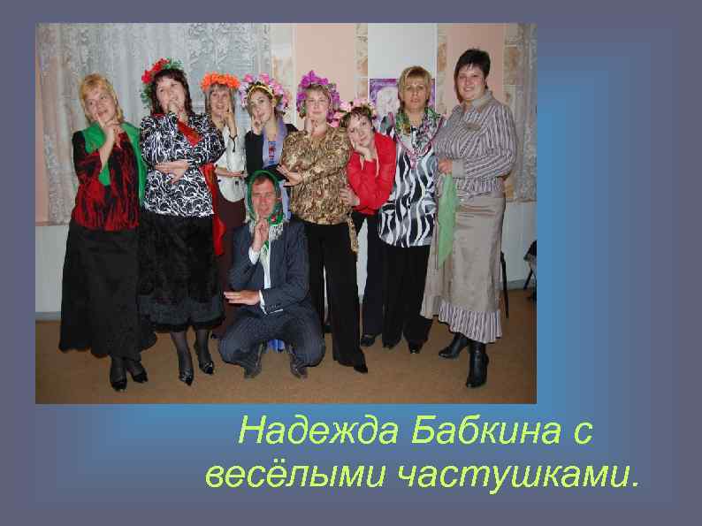 Надежда Бабкина с весёлыми частушками. 