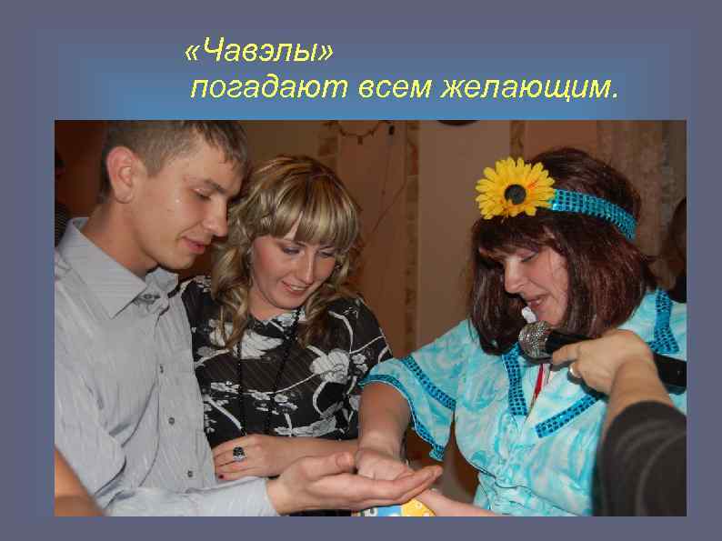  «Чавэлы» погадают всем желающим. 