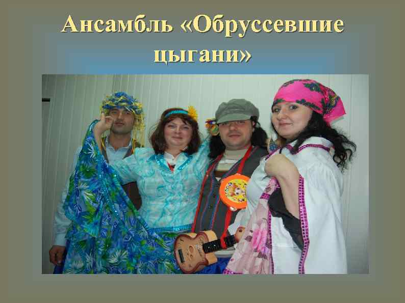 Ансамбль «Обруссевшие цыгани» 