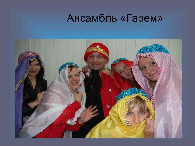 Ансамбль «Гарем» 