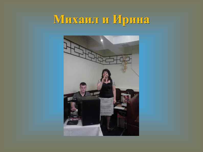 Михаил и Ирина 
