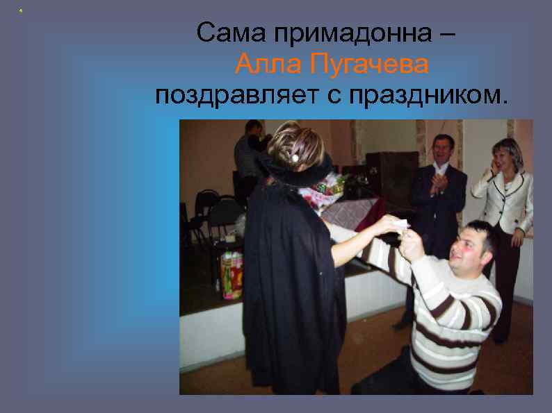 Сама примадонна – Алла Пугачева поздравляет с праздником. 