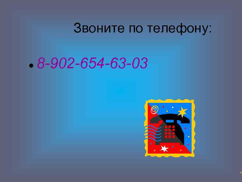 Звоните по телефону: 8 -902 -654 -63 -03 