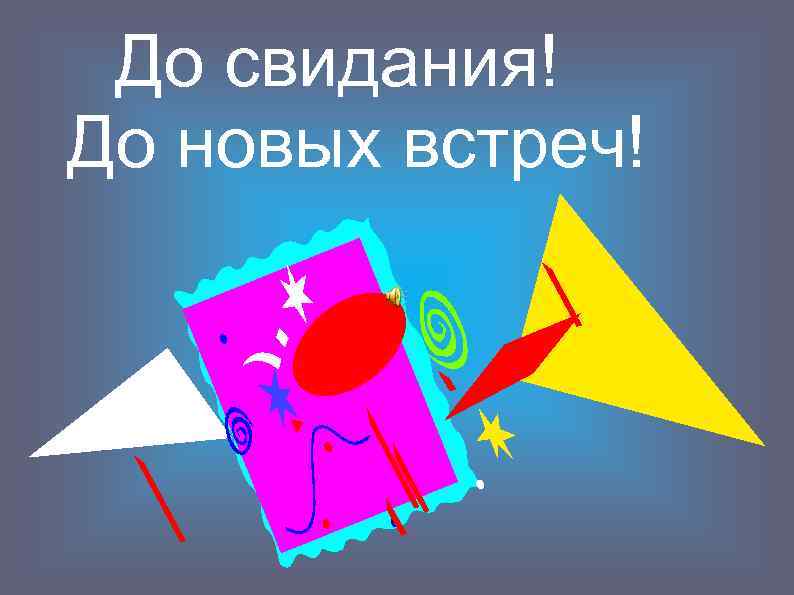 До свидания! До новых встреч! 